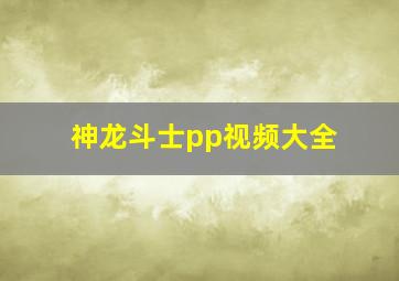 神龙斗士pp视频大全