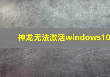 神龙无法激活windows10