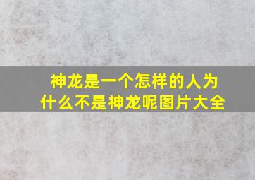 神龙是一个怎样的人为什么不是神龙呢图片大全