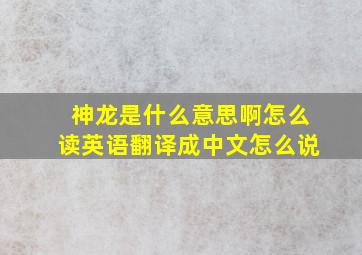 神龙是什么意思啊怎么读英语翻译成中文怎么说