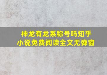 神龙有龙系称号吗知乎小说免费阅读全文无弹窗