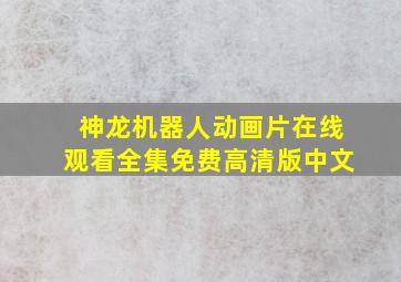 神龙机器人动画片在线观看全集免费高清版中文