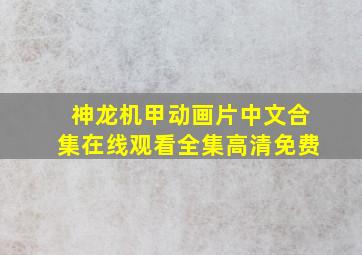 神龙机甲动画片中文合集在线观看全集高清免费