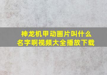 神龙机甲动画片叫什么名字啊视频大全播放下载