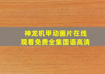 神龙机甲动画片在线观看免费全集国语高清