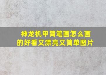 神龙机甲简笔画怎么画的好看又漂亮又简单图片