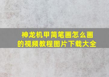 神龙机甲简笔画怎么画的视频教程图片下载大全