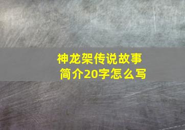 神龙架传说故事简介20字怎么写