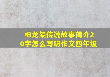 神龙架传说故事简介20字怎么写呀作文四年级