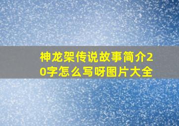 神龙架传说故事简介20字怎么写呀图片大全