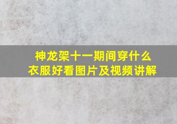 神龙架十一期间穿什么衣服好看图片及视频讲解