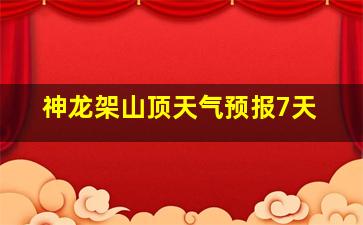 神龙架山顶天气预报7天