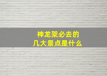 神龙架必去的几大景点是什么