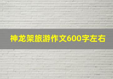 神龙架旅游作文600字左右