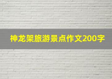 神龙架旅游景点作文200字