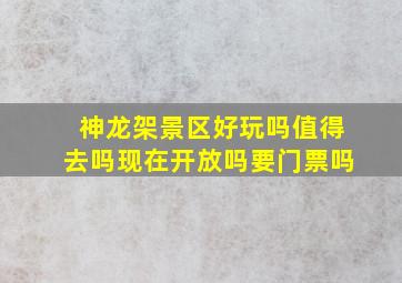 神龙架景区好玩吗值得去吗现在开放吗要门票吗