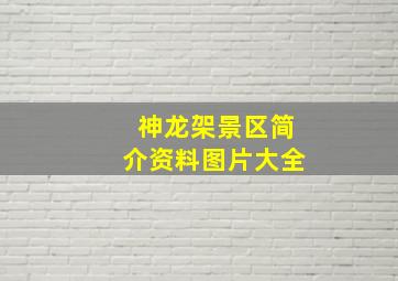 神龙架景区简介资料图片大全