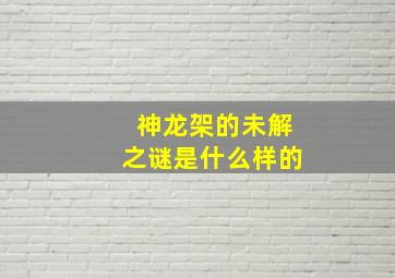 神龙架的未解之谜是什么样的