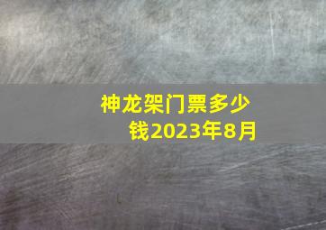 神龙架门票多少钱2023年8月