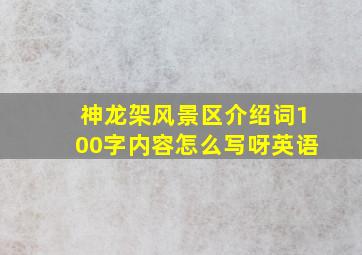 神龙架风景区介绍词100字内容怎么写呀英语