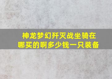 神龙梦幻歼灭战坐骑在哪买的啊多少钱一只装备