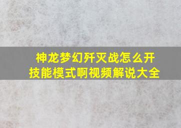 神龙梦幻歼灭战怎么开技能模式啊视频解说大全