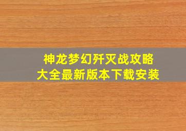 神龙梦幻歼灭战攻略大全最新版本下载安装