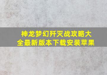 神龙梦幻歼灭战攻略大全最新版本下载安装苹果