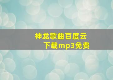 神龙歌曲百度云下载mp3免费