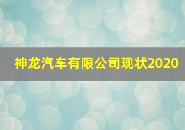 神龙汽车有限公司现状2020