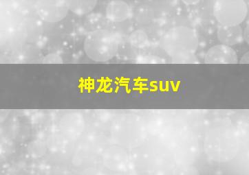 神龙汽车suv