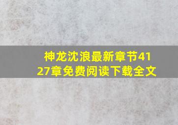 神龙沈浪最新章节4127章免费阅读下载全文