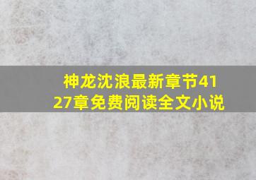 神龙沈浪最新章节4127章免费阅读全文小说