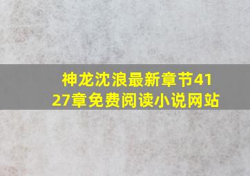 神龙沈浪最新章节4127章免费阅读小说网站