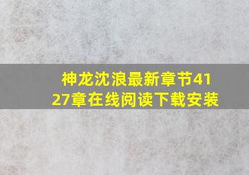 神龙沈浪最新章节4127章在线阅读下载安装