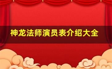 神龙法师演员表介绍大全