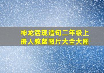 神龙活现造句二年级上册人教版图片大全大图