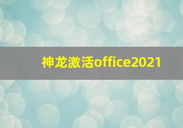 神龙激活office2021