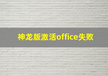 神龙版激活office失败