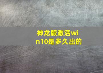 神龙版激活win10是多久出的