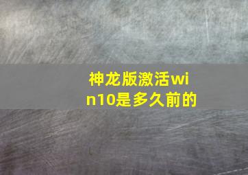 神龙版激活win10是多久前的