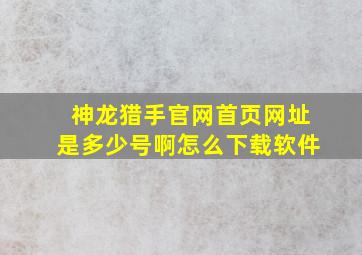 神龙猎手官网首页网址是多少号啊怎么下载软件