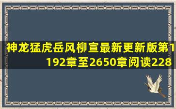 神龙猛虎岳风柳宣最新更新版第1192章至2650章阅读228