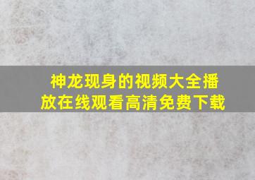 神龙现身的视频大全播放在线观看高清免费下载