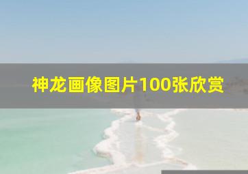 神龙画像图片100张欣赏