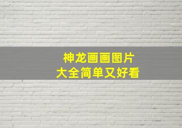 神龙画画图片大全简单又好看