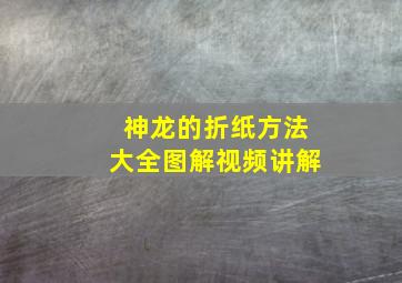 神龙的折纸方法大全图解视频讲解