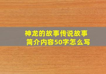 神龙的故事传说故事简介内容50字怎么写