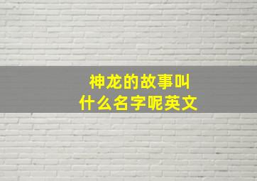 神龙的故事叫什么名字呢英文