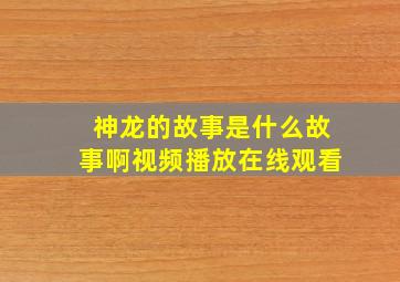 神龙的故事是什么故事啊视频播放在线观看